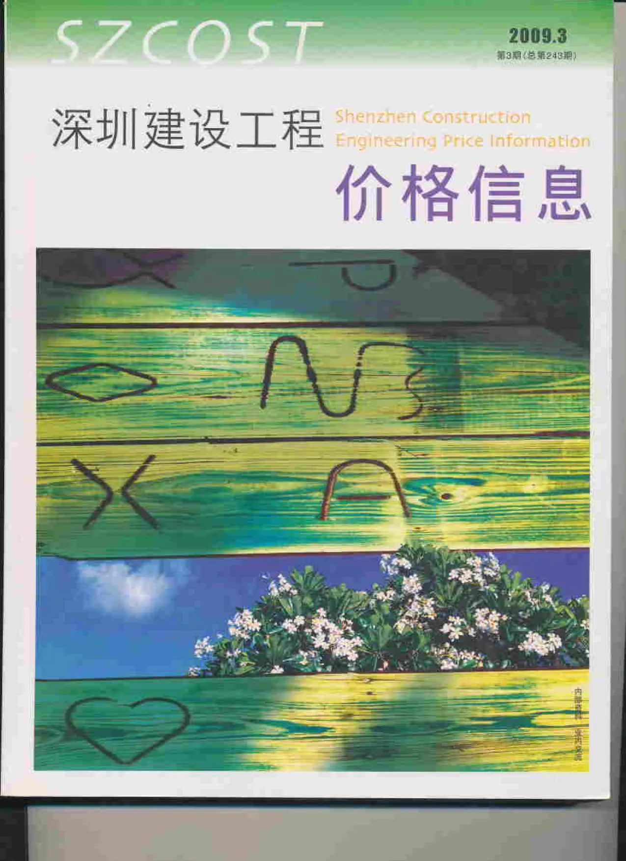 深圳2009年第3期建设工程价格信息 2009年第3期深圳建设工程价格信息电子版(造价信息)第一页