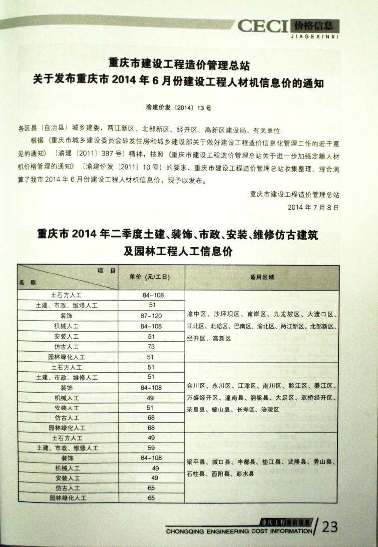 重庆市2014年7月工程造价信息期刊