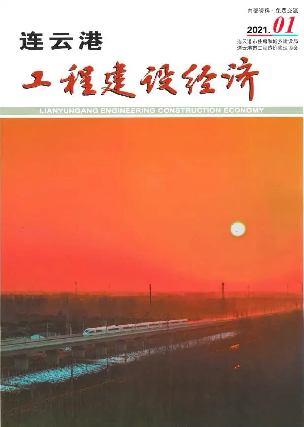 连云港2021年第1期电子版工程建设经济