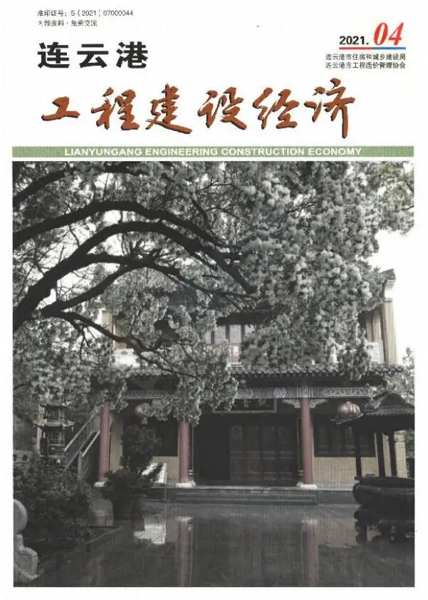 2021年第4期连云港工程建设经济电子版
