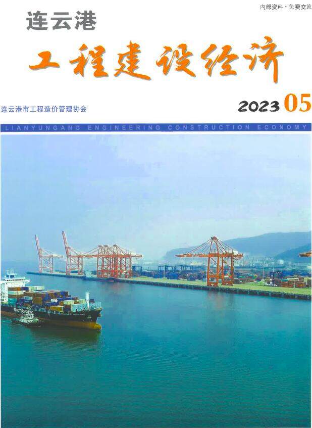 连云港市2023年5月造价信息造价信息期刊PDF扫描件