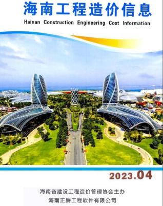 海南2023年4月造价信息