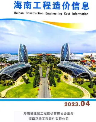 海南2023年4月(含建材厂商)造价信息首图