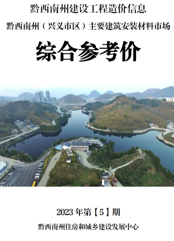黔西南州2023年5月建材结算价PDF第一页