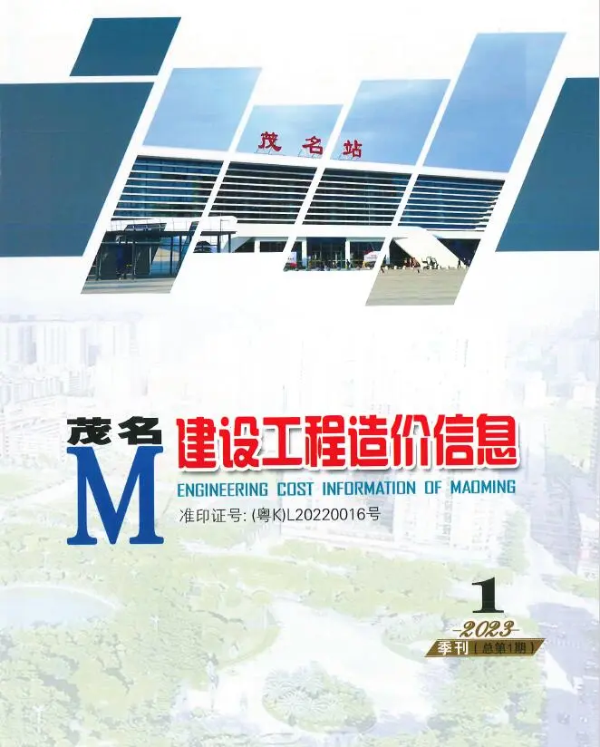 2023年1季度1、2、3月茂名建设工程造价信息