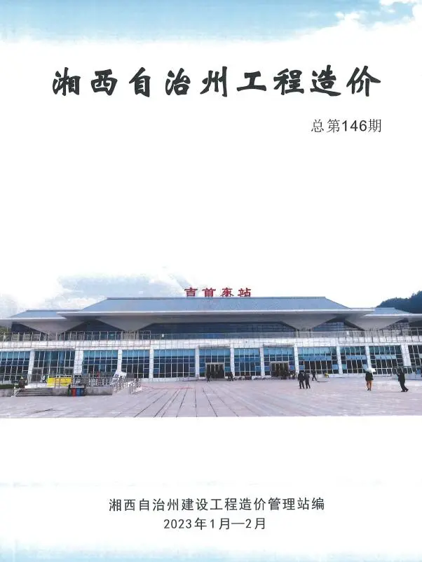 2023年1期1、2月湘西州建设工程造价信息