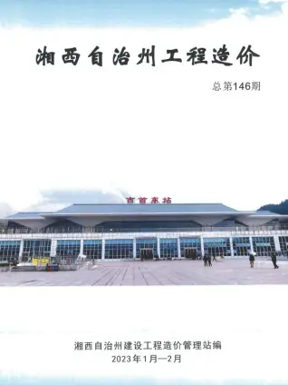 2023年1期1、2月湘西州建设工程造价信息