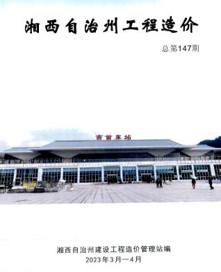 湘西2023年2期3、4月造价信息