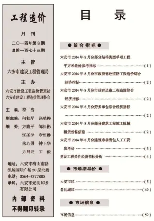 六安市政府2014年8月造价信息pdf