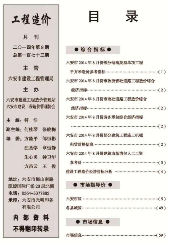 六安市2014年8月工程造价信息