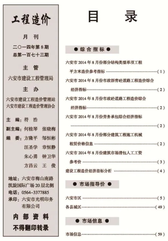 六安市2014年8月建设工程市场价格信息封面