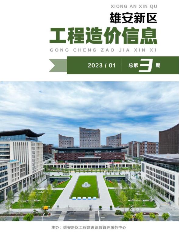 雄安新区2023年1月招标造价信息