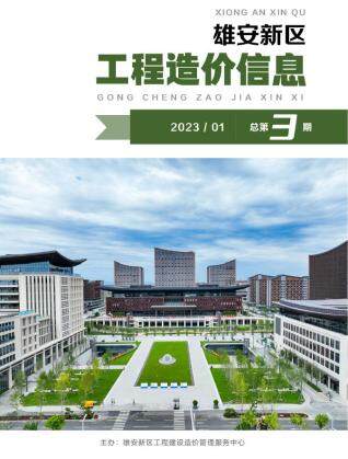 雄安新区2023年第1期造价信息期刊PDF电子版