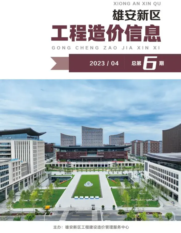 雄安新区2023年4月预算造价信息