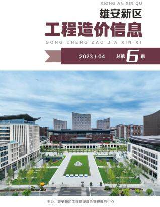 雄安新区2023年第4期造价信息期刊PDF电子版
