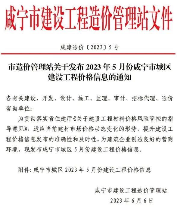 咸宁市2023年5月结算造价信息