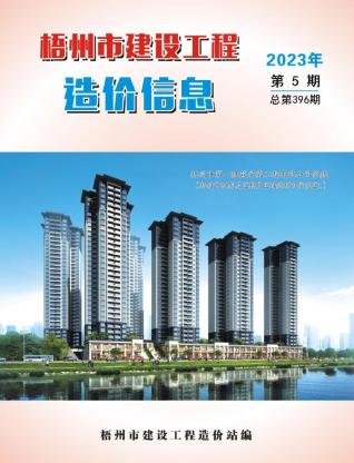 梧州市2023年第5期造价信息期刊PDF电子版