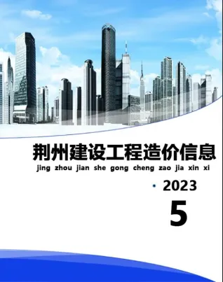 荆州市造价信息2023年5月简介首图