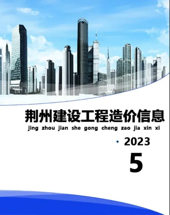 荆州市2023年5月工程信息价PDF第一页