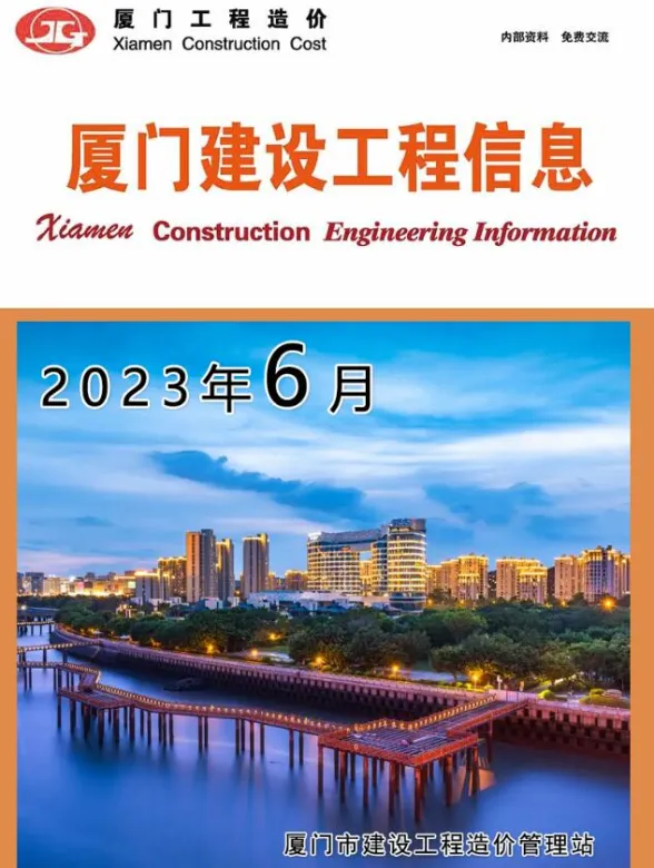 厦门市2023年6月建设工程信息封面