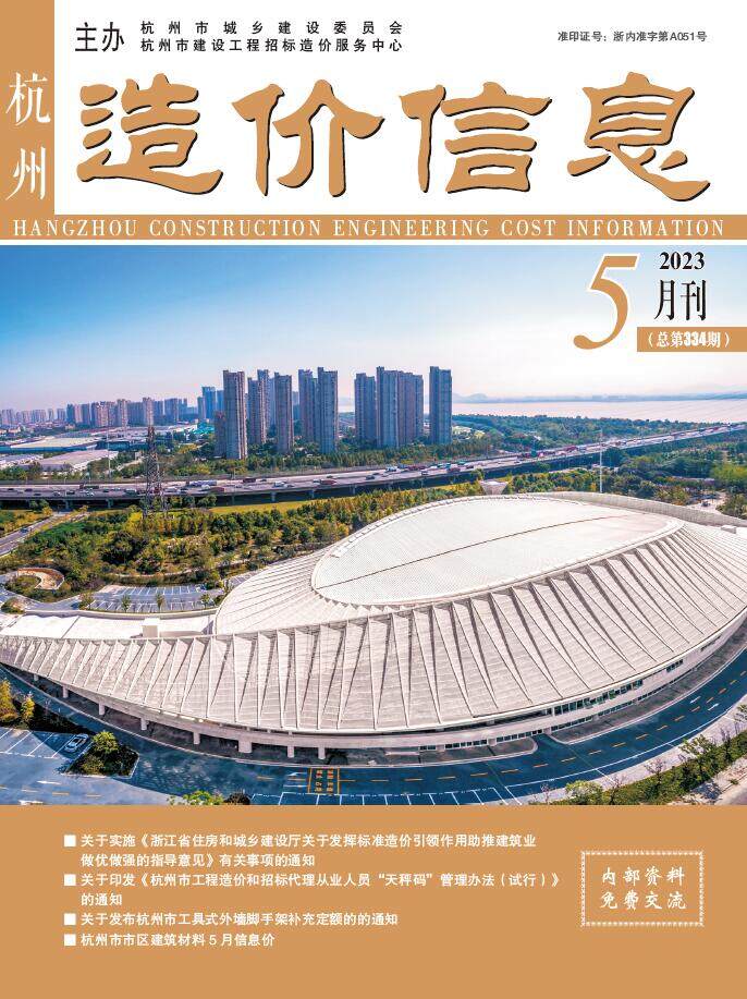 杭州市2023年5月工程造价信息期刊