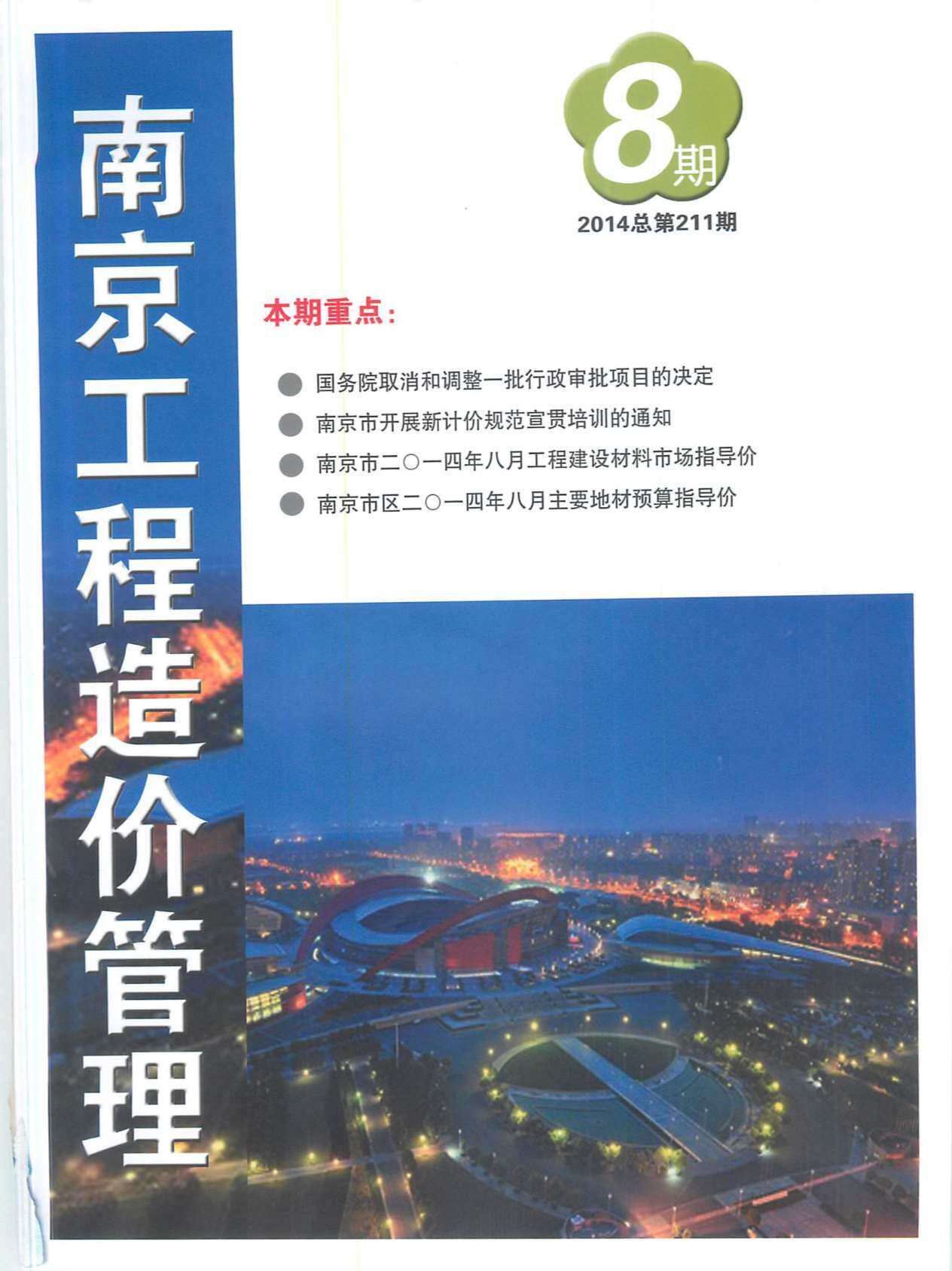 南京市2014年8月工程造价信息期刊