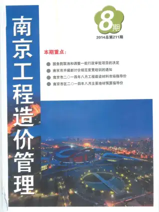 南京2014年8月商品砼工程造价信息价封面