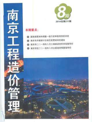 南京2014年8月工程造价信息封面