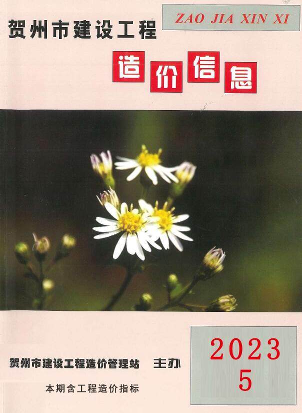 贺州市2023年5月工程造价信息期刊