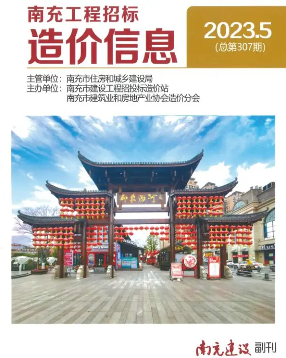 南充市2023年5月造价信息