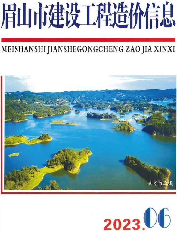 眉山市2023年6月建设造价信息PDF第一页