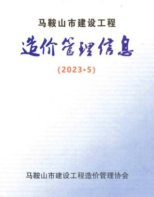 马鞍山市2023年第5期造价信息期刊PDF电子版