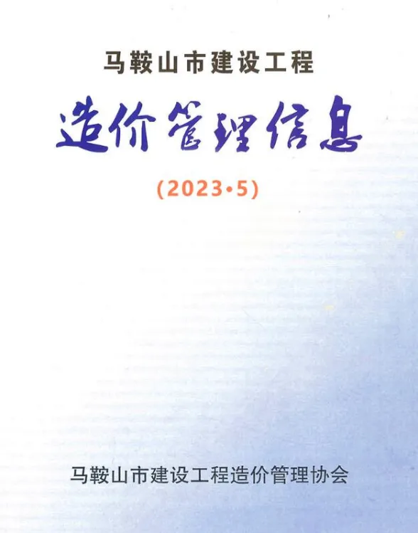 马鞍山市2023年5月工程材料价PDF第一页