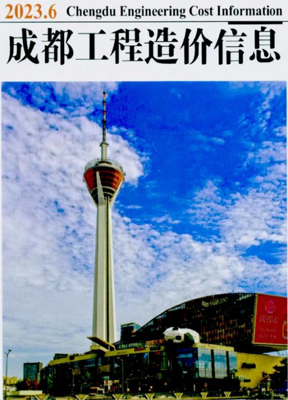 成都市2023年6月结算造价信息