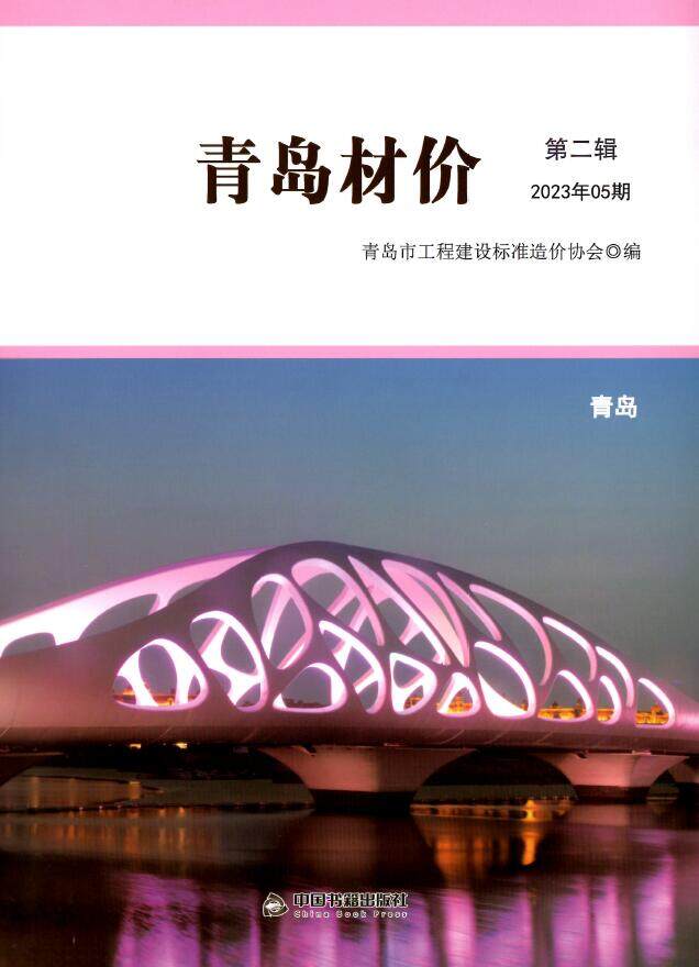 青岛2023年5月工程结算依据期刊PDF扫描件