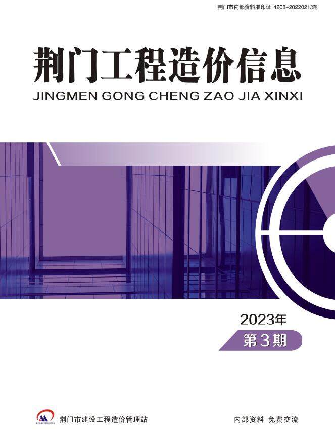 荆门2023年3期5、6月造价信息造价信息期刊PDF扫描件