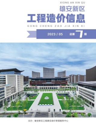 雄安新区2023年5月造价信息