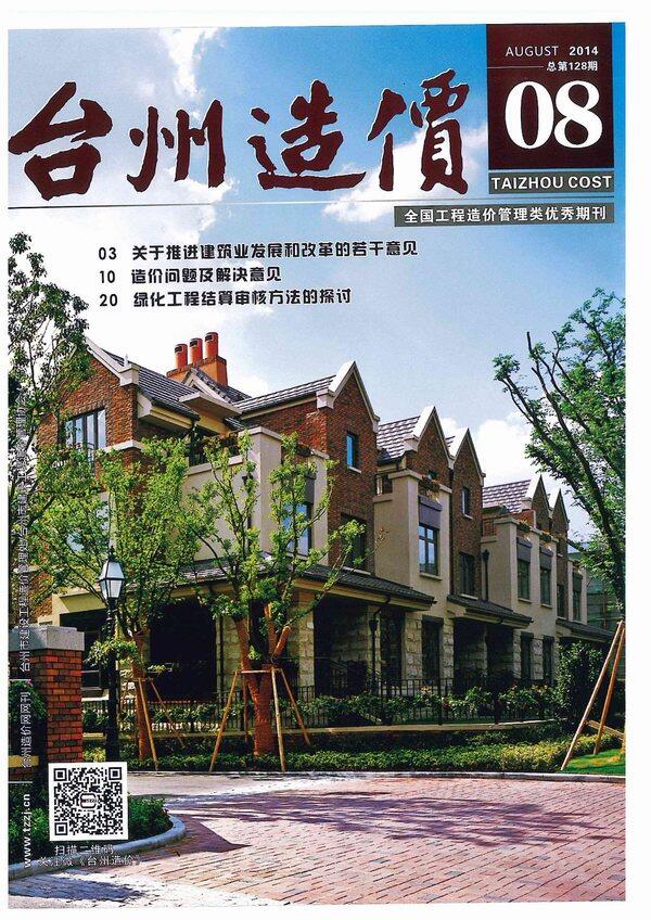 台州市2014年8月造价信息期刊PDF扫描件