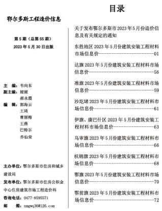 鄂尔多斯2023年5月造价信息