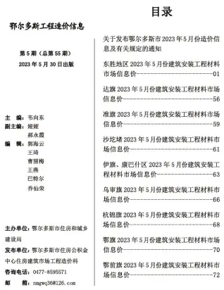 2023年5月鄂尔多斯工程造价信息