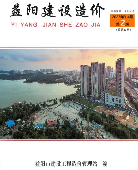 益阳市2023年2期3、4月工程造价期刊PDF第一页