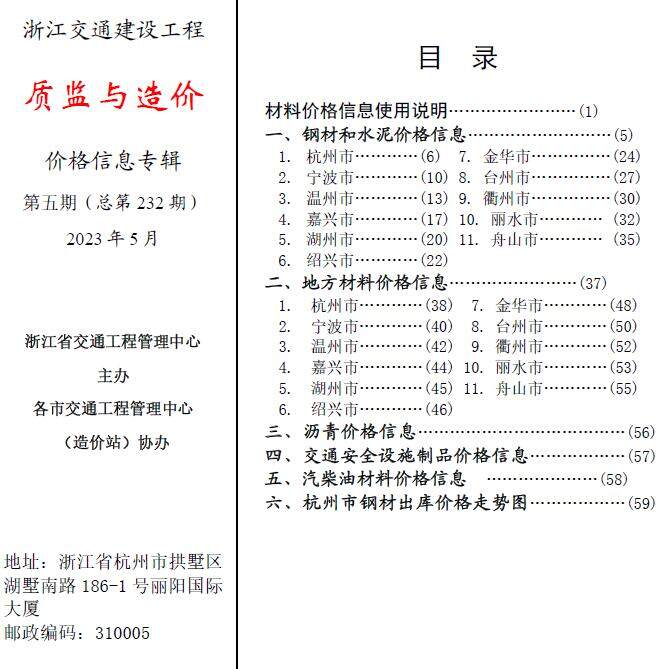 浙江2023年5月交通质监与造价造价信息期刊PDF扫描件