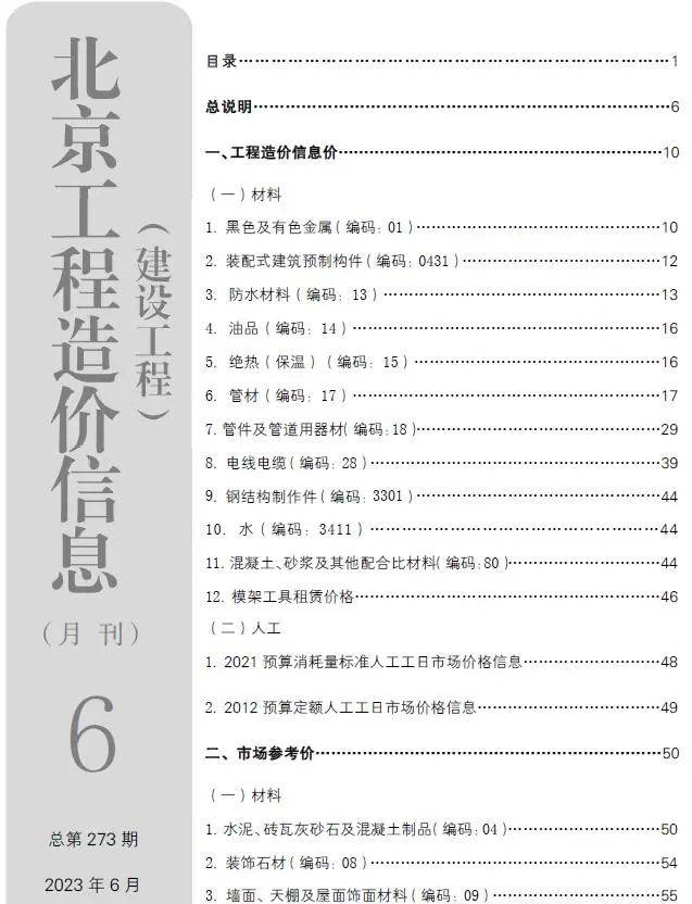 2023年6月北京建设工程造价信息