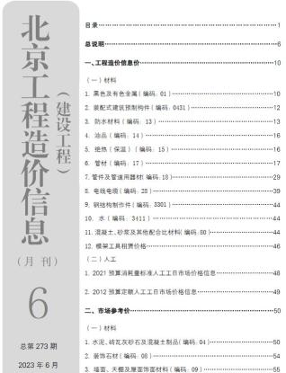 北京市2023年第6期造价信息期刊PDF电子版