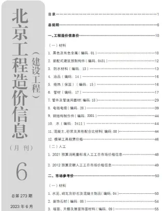 2023年6月北京建设工程造价信息