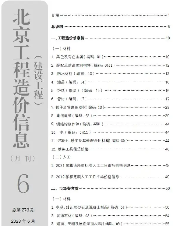 北京市2023年6月投标造价信息