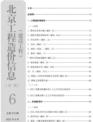 北京市造价信息2023年6月简介首图(工程价格参考信息)