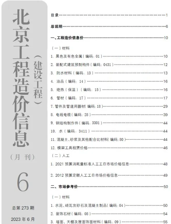 北京2023年6月建设工程造价信息期刊扫描件pdf 北京2023年6月建设工程造价信息