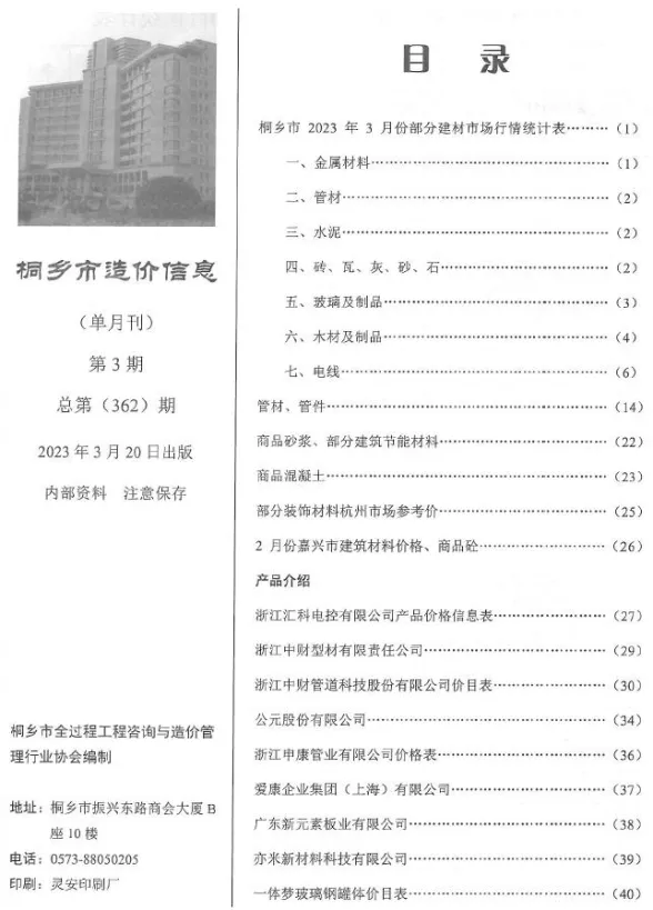 桐乡市2023年3月建设工程造价信息封面