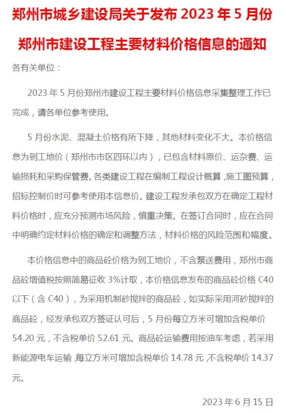 郑州市2023年5月工程造价信息